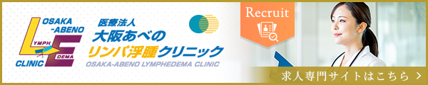 大阪あべのリンパ浮腫クリニック 求人サイト