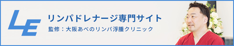 大阪あべのリンパ浮腫クリニックオフィシャルサイトはこちら