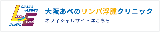 大阪あべのリンパ浮腫クリニックオフィシャルサイトはこちら